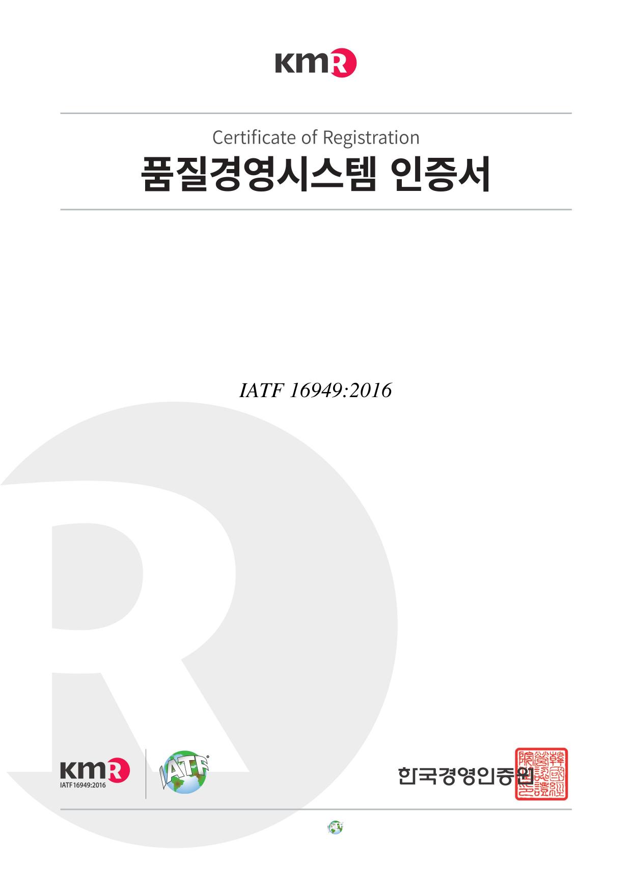 IATF 16949 품질경영시스템 인증서
