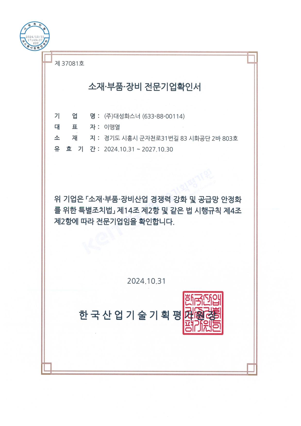 소재·부품·장비 전문기업 확인서