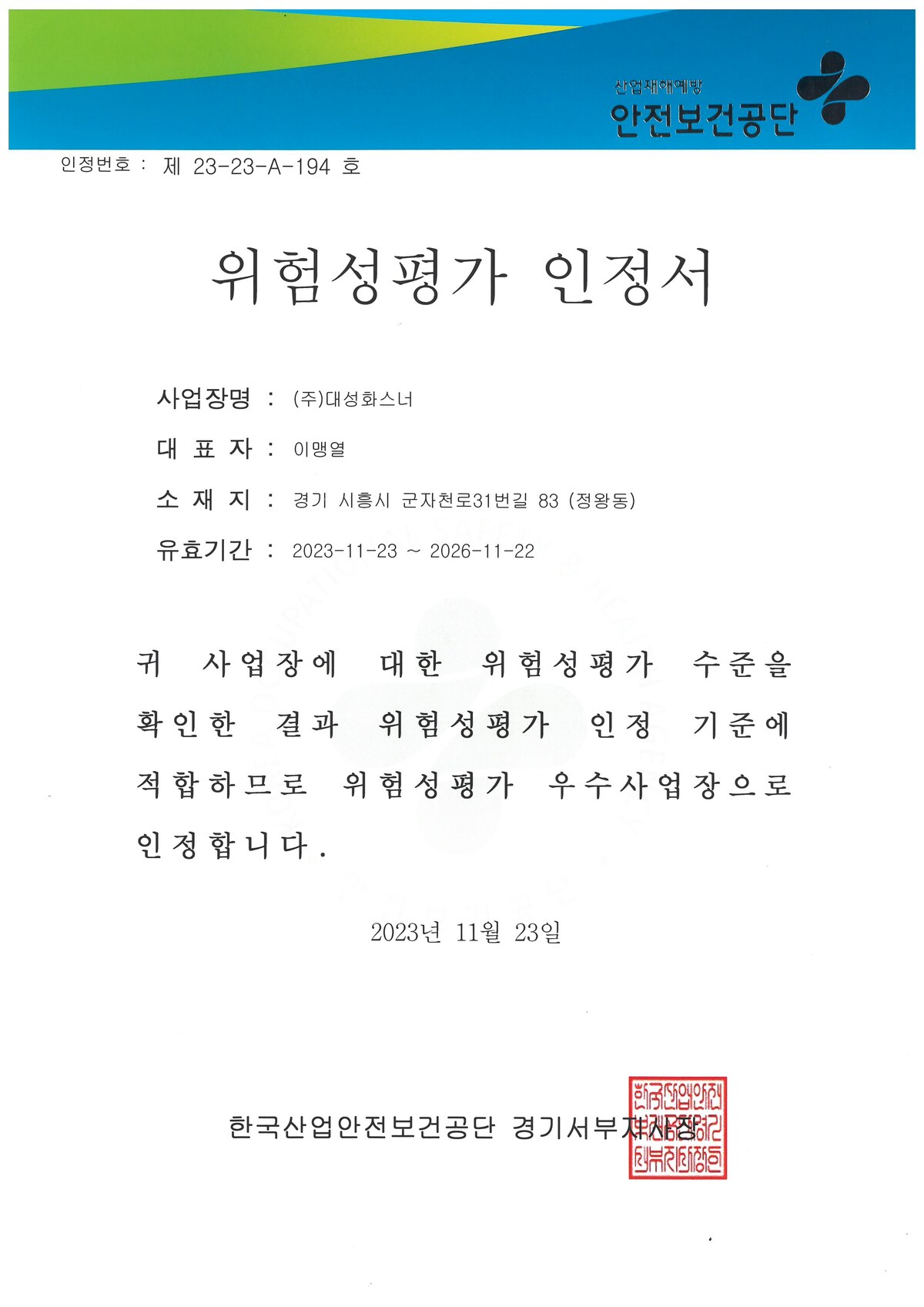 위험성평가 인정서
